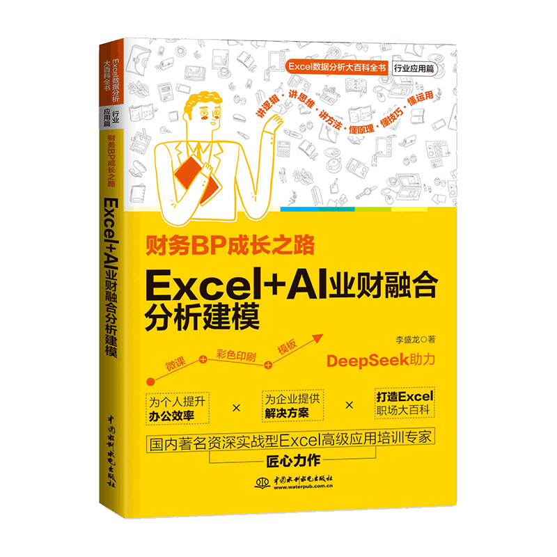 <b>財(cái)務(wù)BP成長(zhǎng)之路：Excel+AI業(yè)財(cái)融合分析建模</b>