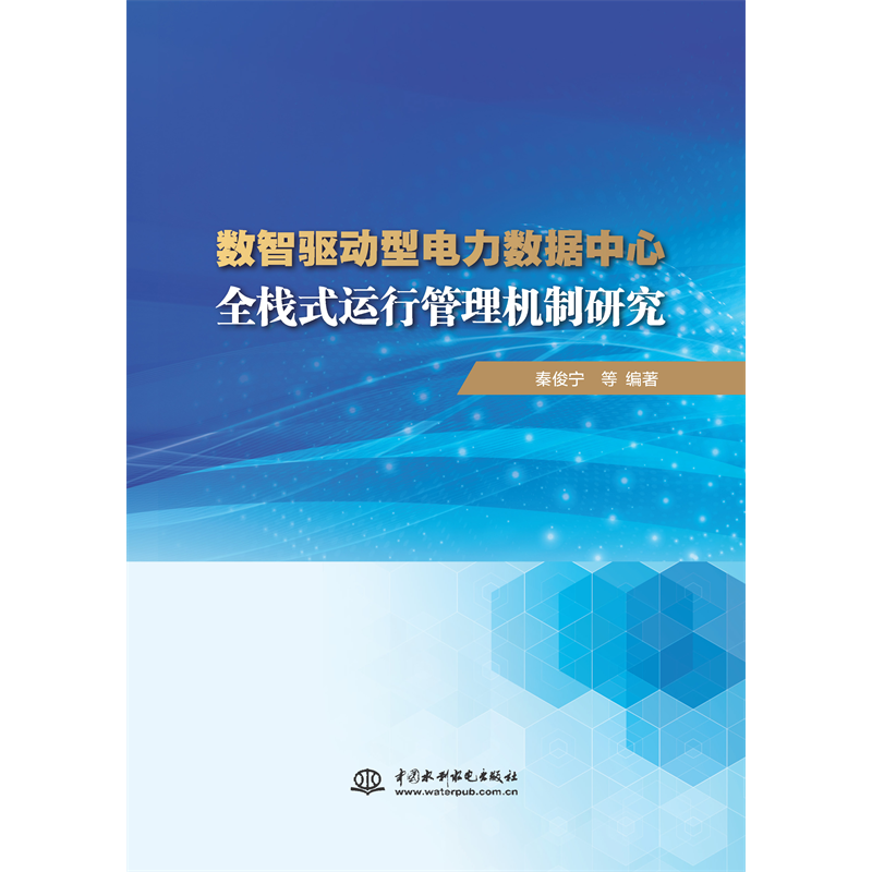 <b>數(shù)智驅(qū)動型電力數(shù)據(jù)中心全棧式運(yùn)行管理</b>