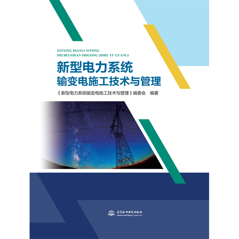 <b>新型電力系統(tǒng)輸變電施工技術(shù)與管理</b>