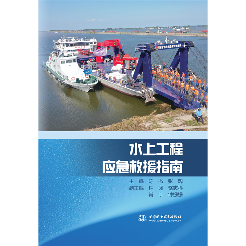 <b>水上工程應急救援指南</b>