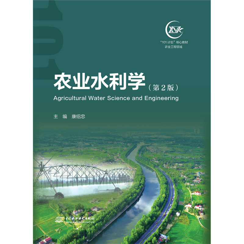 <b>農業水利學（第2版）（“101計劃”核心教</b>