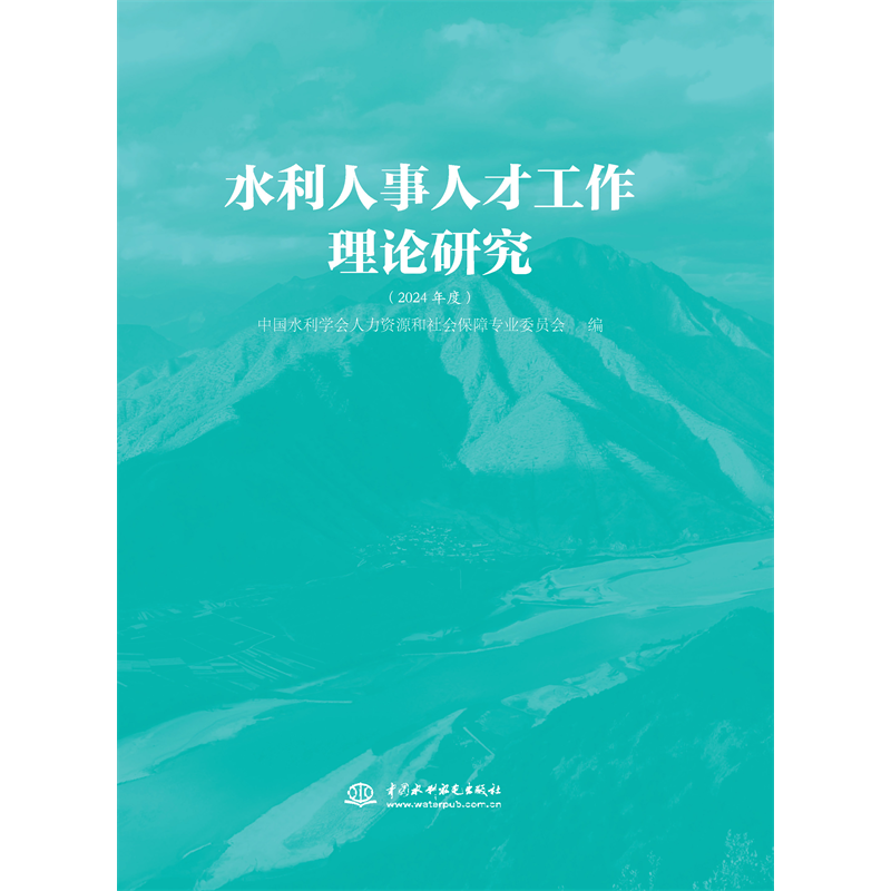 <b>水利人事人才工作理論研究（2024年度）</b>