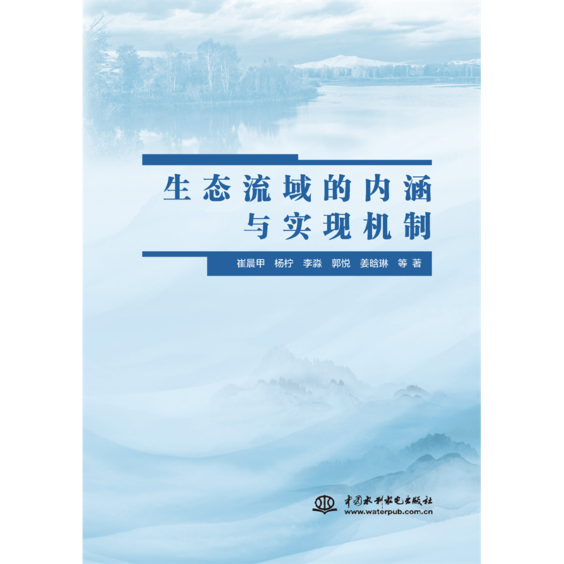 <b>生態流域的內涵與實現機制</b>