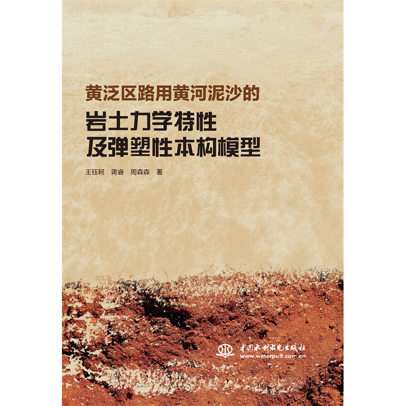 <b>黃泛區(qū)路用黃河泥沙的巖土力學(xué)特性及彈</b>