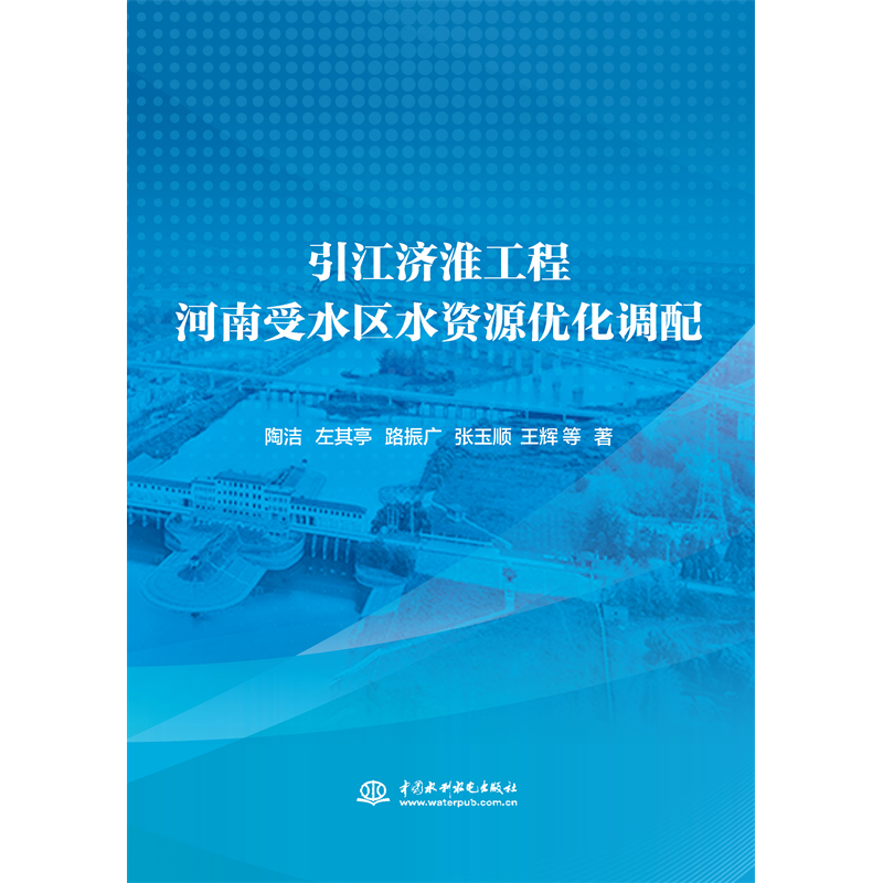 <b>引江濟(jì)淮工程河南受水區(qū)水資源優(yōu)化調(diào)配</b>