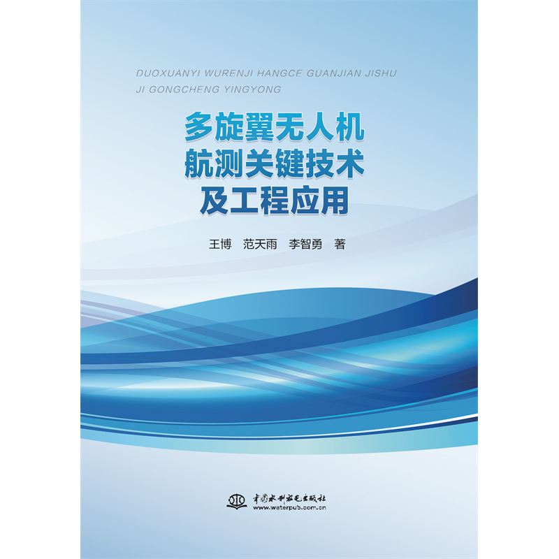 <b>多旋翼無(wú)人機(jī)航測(cè)關(guān)鍵技術(shù)及工程應(yīng)用</b>