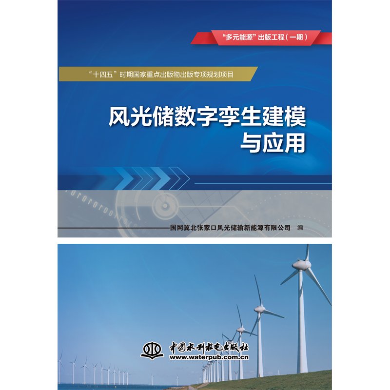 <b>風(fēng)光儲(chǔ)數(shù)字孿生建模與應(yīng)用      “多元能</b>