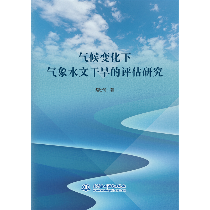 氣候變化下氣象水文干旱的評估研究