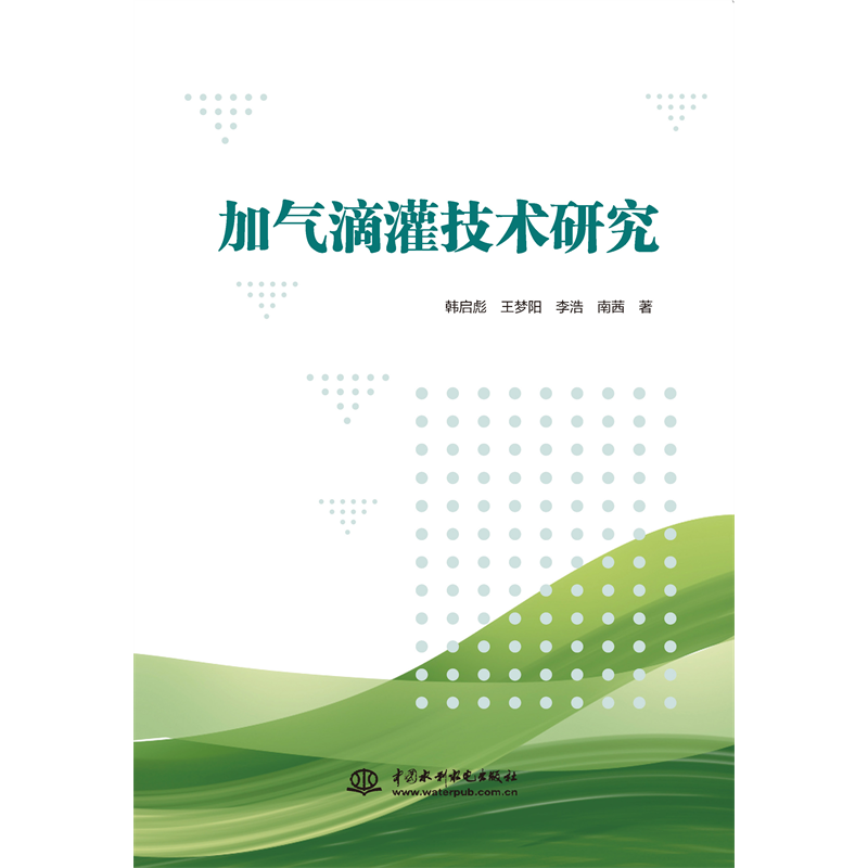 <b>加氣滴灌技術研究</b>