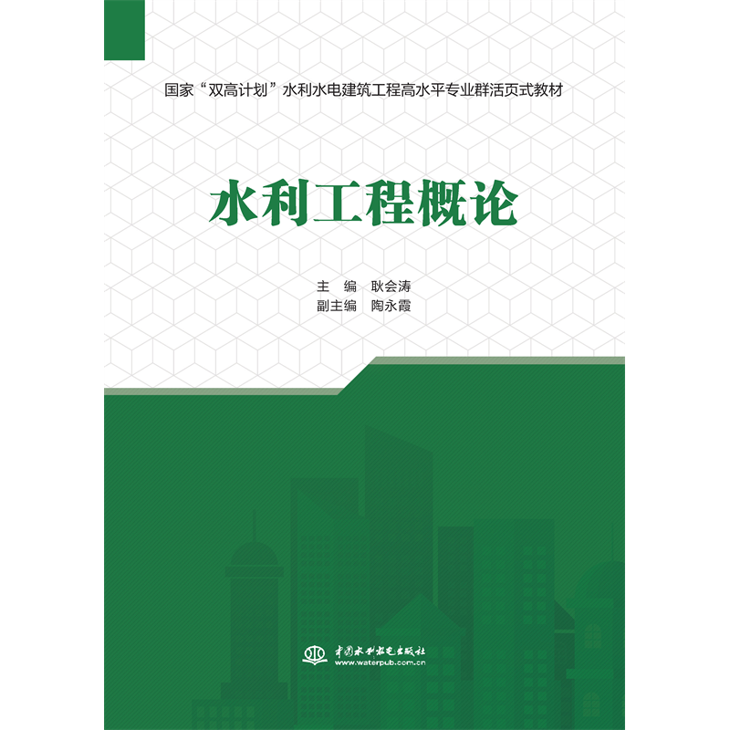 <strong>水利工程概論（國家“雙高計劃”水利水</strong>