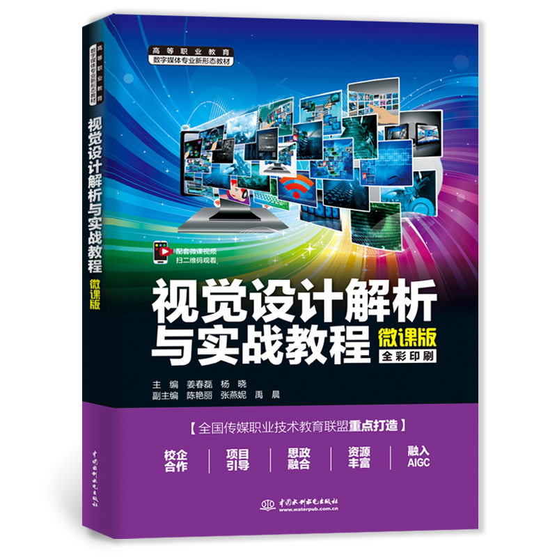 <strong>視覺設計解析與實戰教程（高等職業教育</strong>