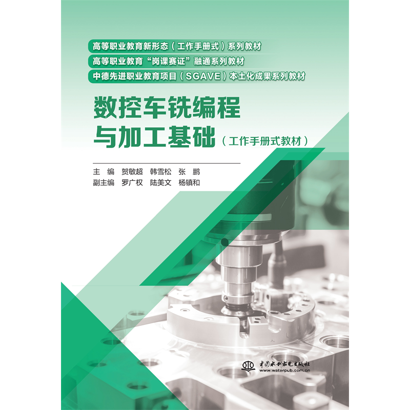 <strong>數控車銑編程與加工基礎（工作手冊式教</strong>
