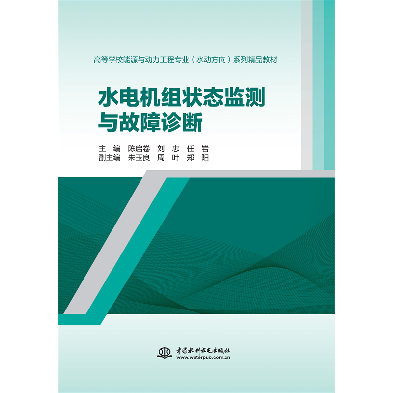 <strong>水電機組狀態(tài)監(jiān)測與故障診斷（高等學校</strong>