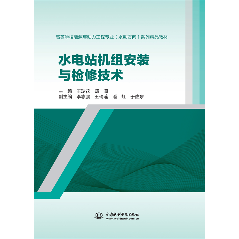 <strong>水電站機組安裝與檢修技術（高等學校能</strong>