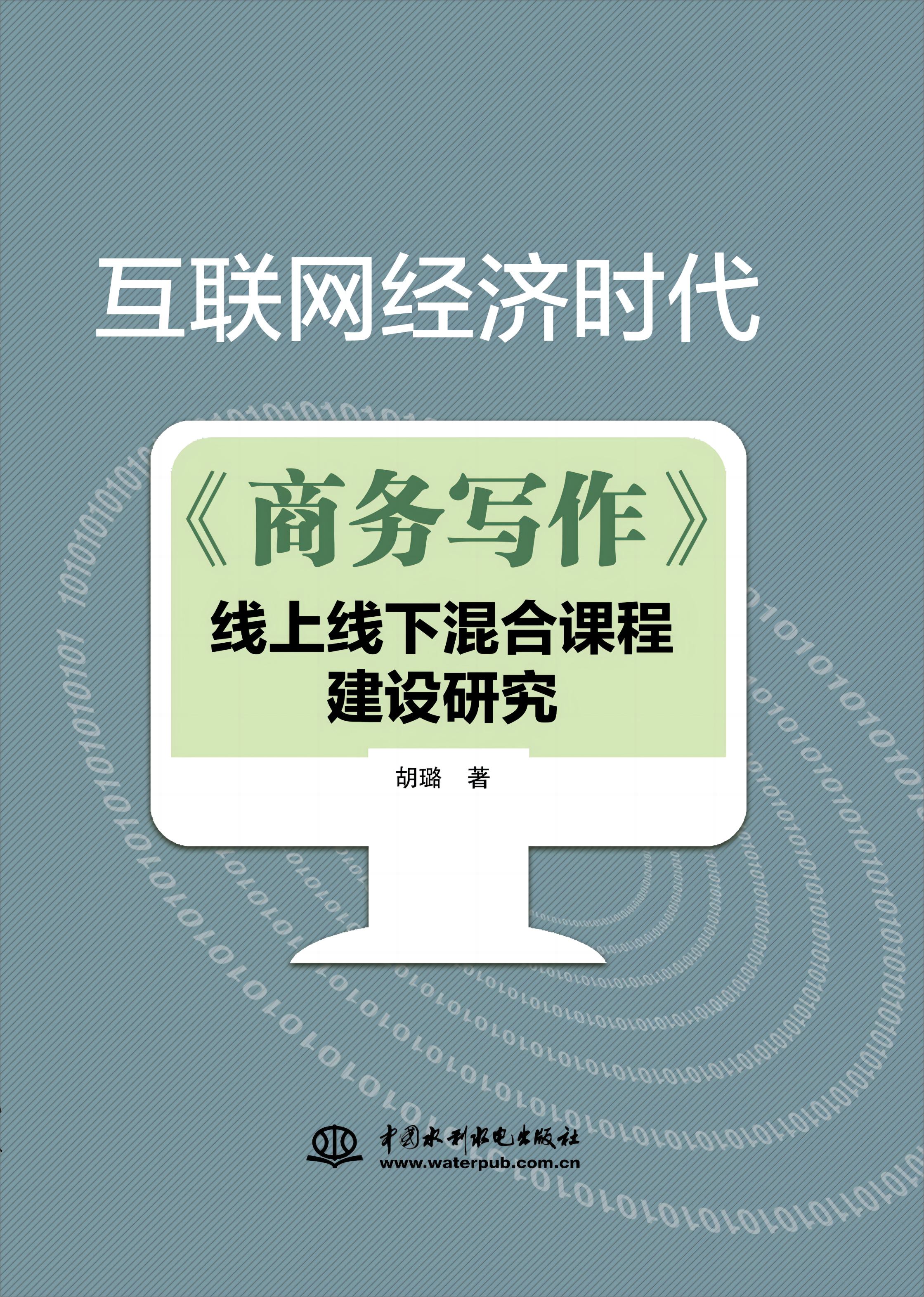 互聯網經濟時代《商務寫作》線上線下混