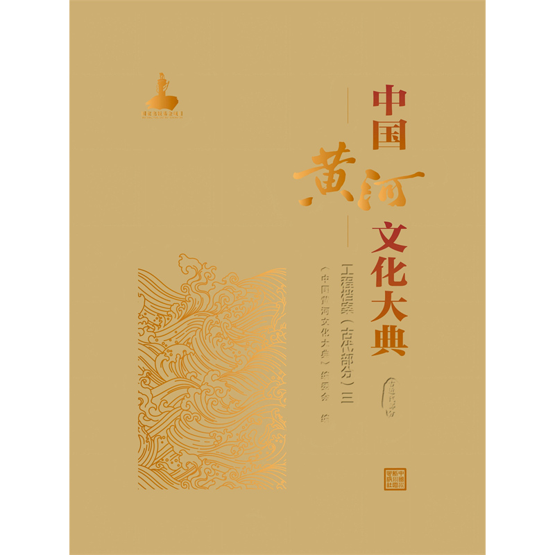 中國黃河文化大典（古近代部分）工程檔案 （古代部分）三