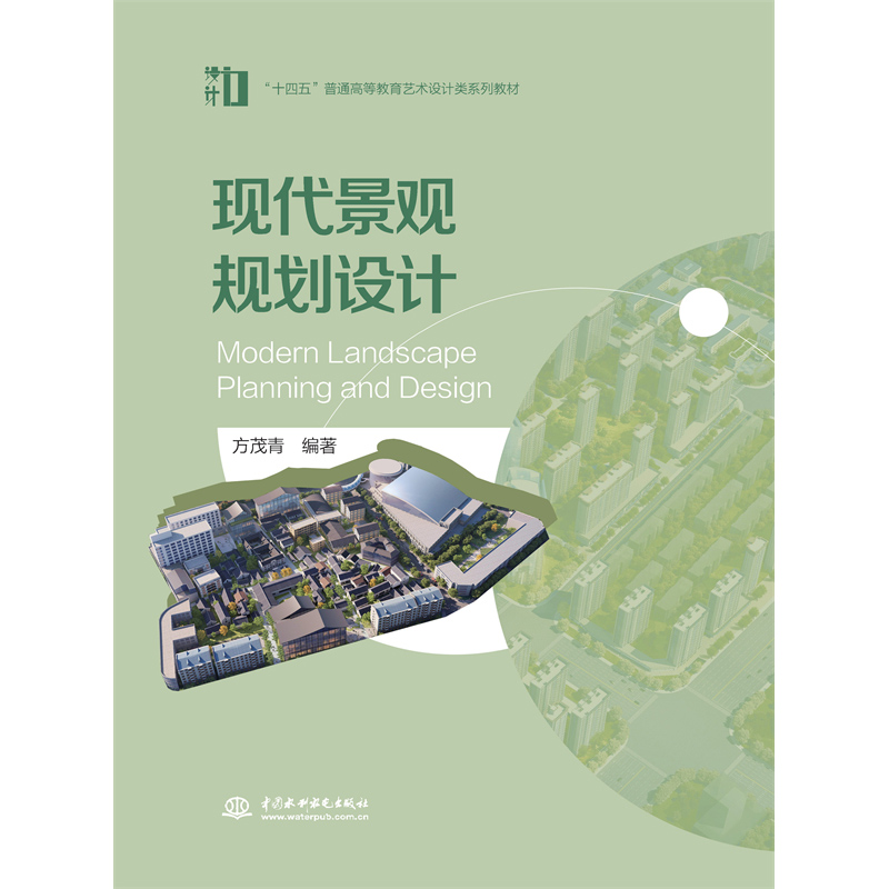 現代景觀規劃設計 （“十四五”普通高等