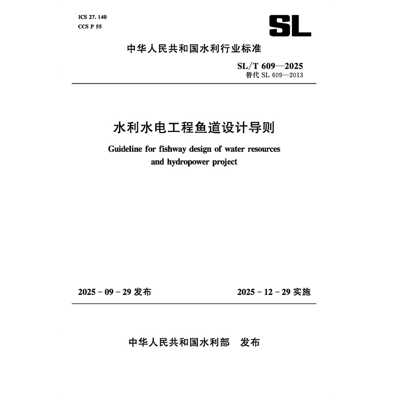 SL/T609-2025水利水電工程魚道設計導則（中