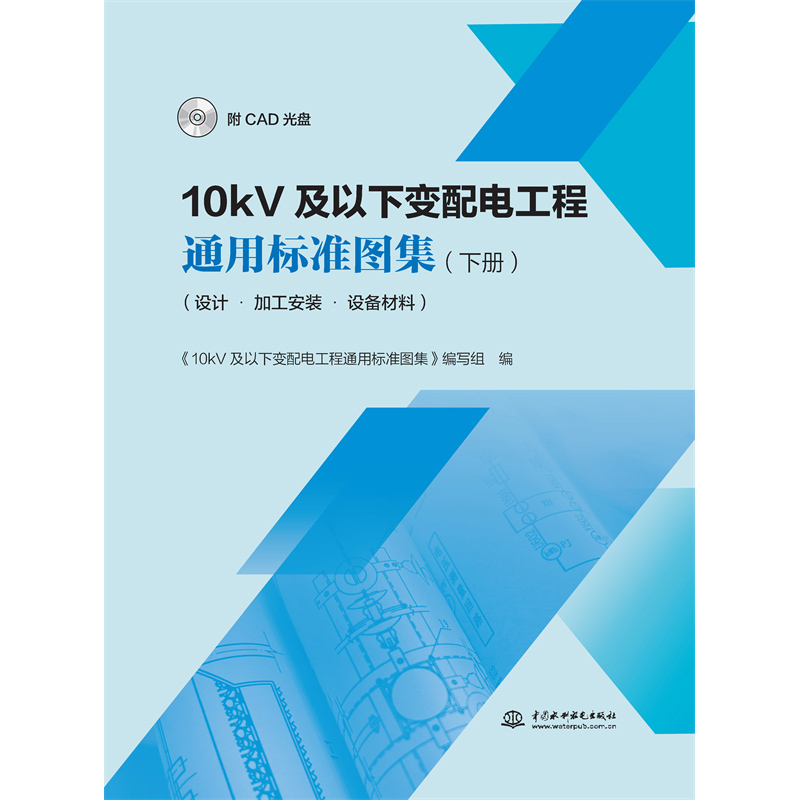 <strong>10kV及以下變配電工程通用標準圖集（下冊</strong>