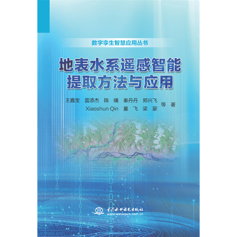 <strong>地表水系遙感智能提取方法與應(yīng)用</strong>