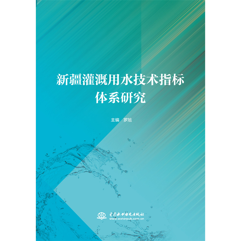 <strong>新疆灌溉用水技術(shù)指標(biāo)體系研究</strong>
