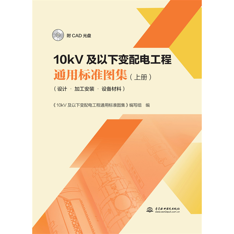 <strong>10kV及以下變配電工程通用標準圖集（上冊</strong>