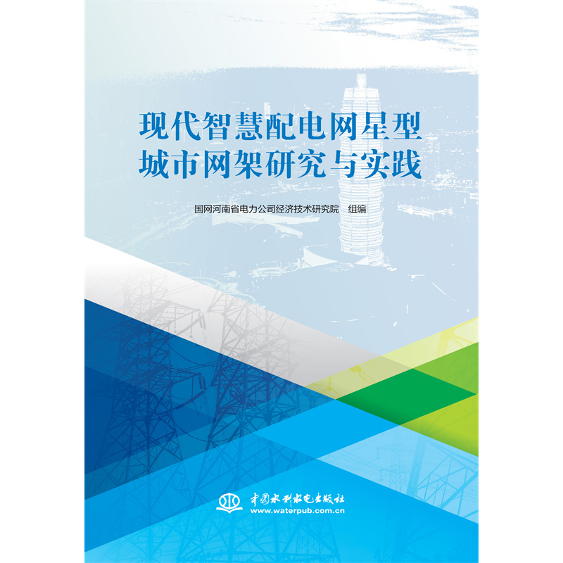 <strong>現代智慧配電網星型城市網架研究與實踐</strong>