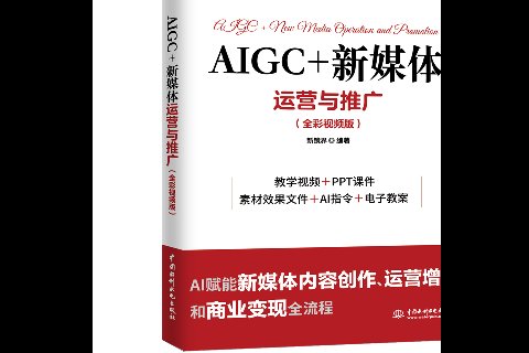 <strong>AIGC+新媒體運營與推廣（全彩視頻版）</strong>