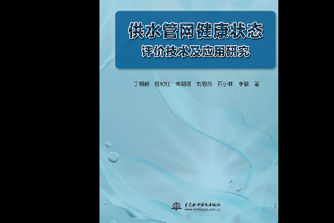 <strong>供水管網(wǎng)健康狀態(tài)評價技術(shù)及應(yīng)用研究</strong>