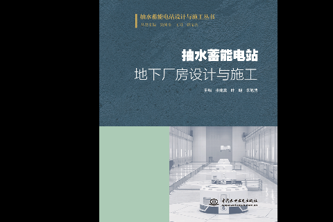 <strong>抽水蓄能電站地下廠房設(shè)計(jì)與施工(抽水</strong>