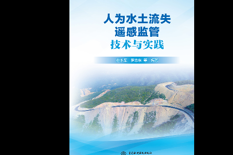 <strong>人為水土流失遙感監(jiān)管技術(shù)與實(shí)踐</strong>
