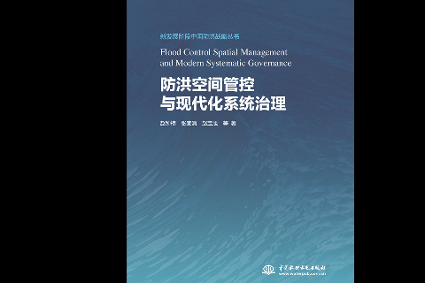 <strong>防洪空間管控與現(xiàn)代化系統(tǒng)治理(新發(fā)展</strong>