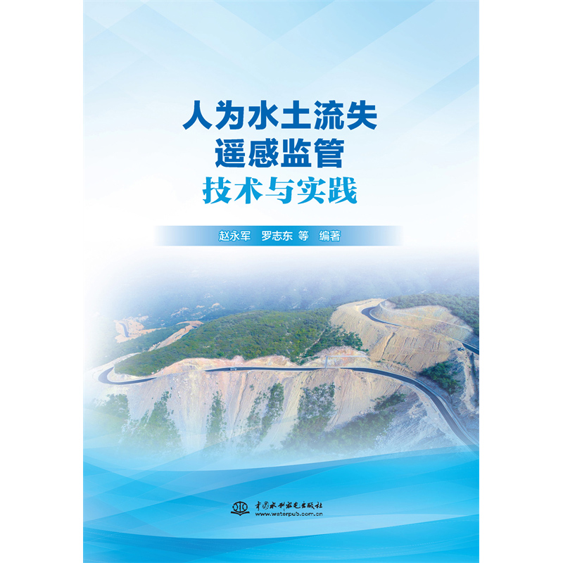 <strong>人為水土流失遙感監管技術與實踐</strong>