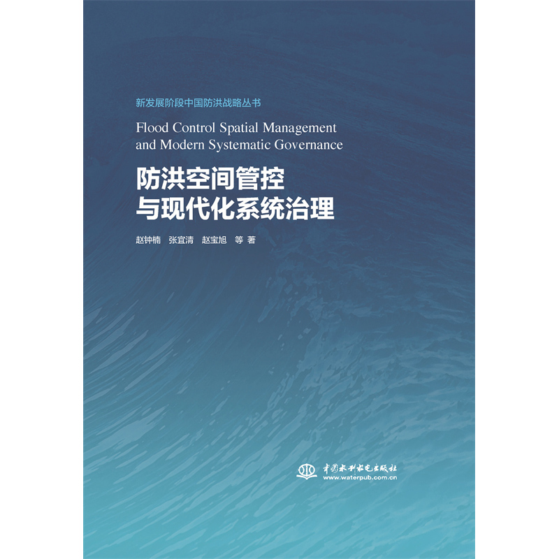 <strong>防洪空間管控與現代化系統治理（新發展</strong>