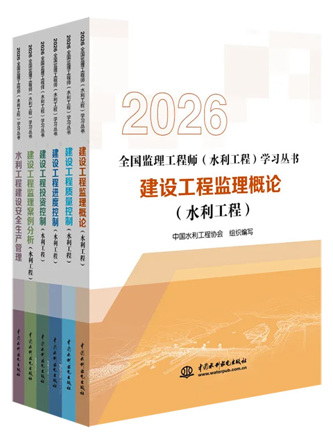 備考錦囊——2026年全國監理工程師（水利工程）考