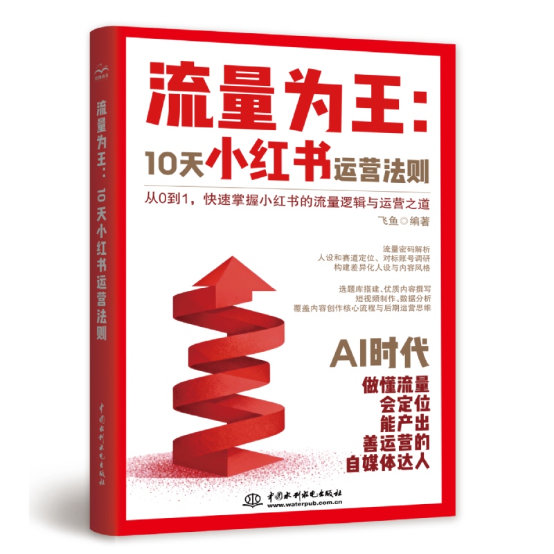 <strong>流量為王：10天小紅書運(yùn)營法則</strong>