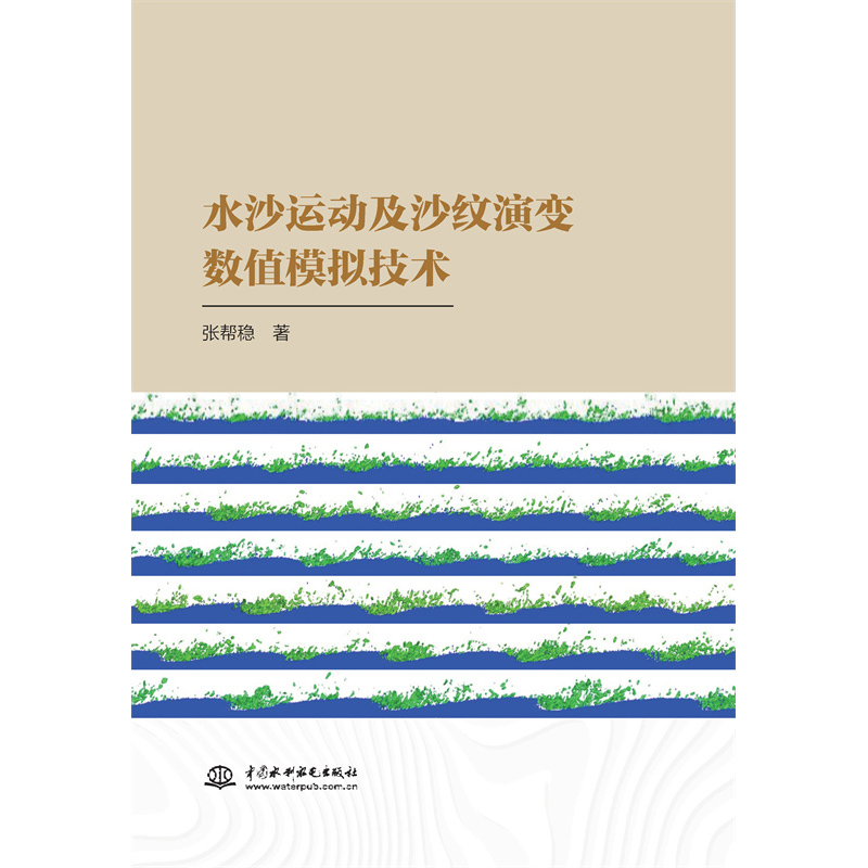 水沙運(yùn)動(dòng)及沙紋演變數(shù)值模擬技術(shù)