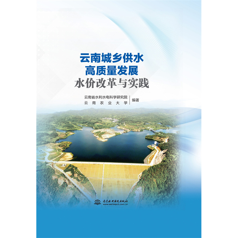 云南城鄉(xiāng)供水高質(zhì)量發(fā)展水價(jià)改革與實(shí)踐