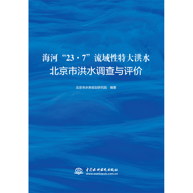 海河“23·7”流域性特大洪水北京市洪水調(diào)查與評價(jià)
