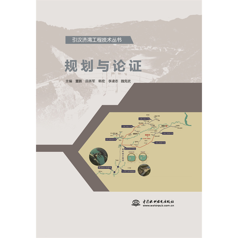規(guī)劃與論證（引漢濟渭工程技術叢書）