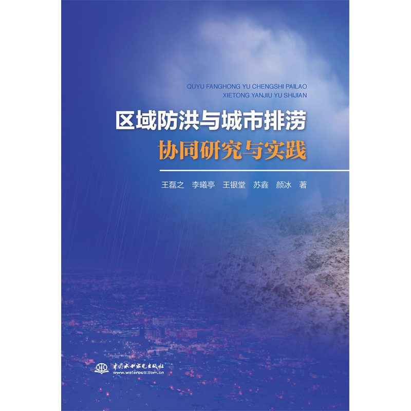 區(qū)域防洪與城市排澇協(xié)同研究與實踐