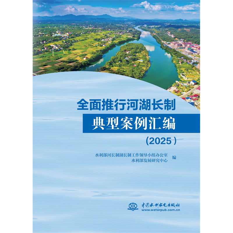 全面推行河湖長制典型案例匯編（2025）