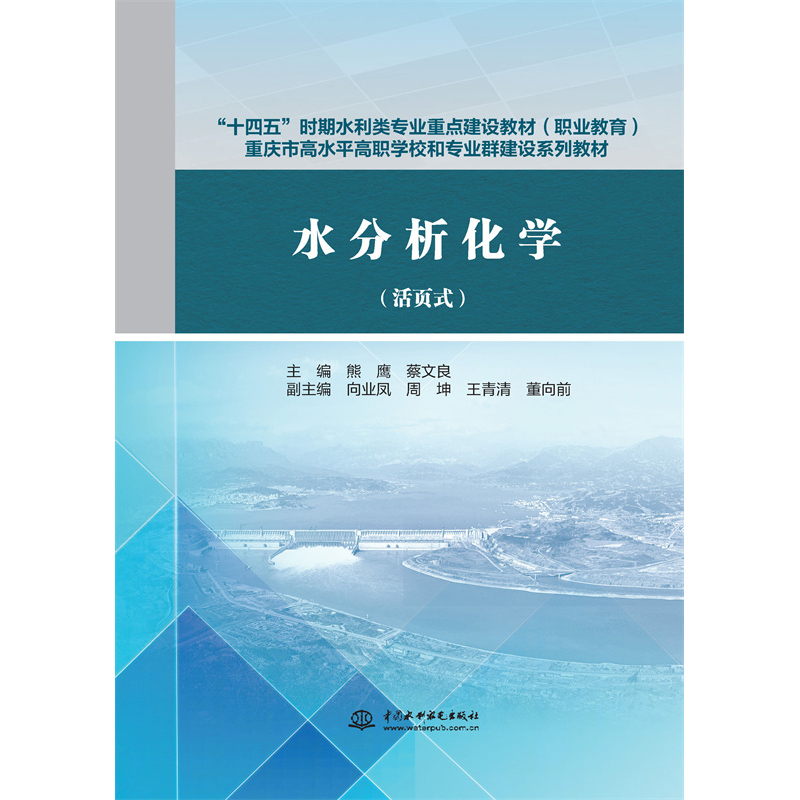 水分析化學(xué)（活頁式）（“十四五”時期