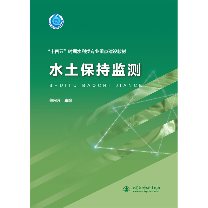 水土保持監(jiān)測(cè)（“十四五”時(shí)期水利類專