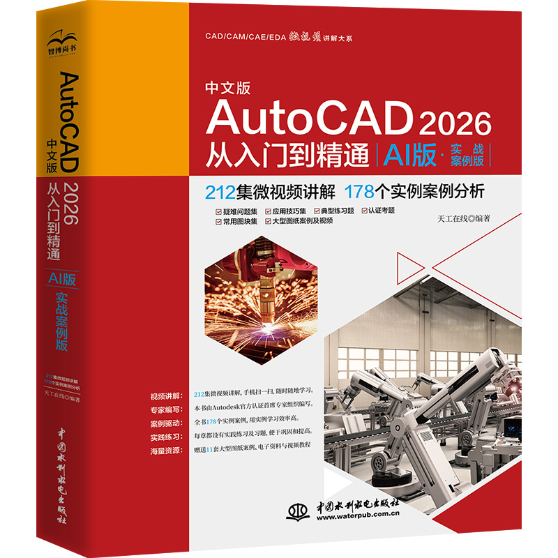 中文版AutoCAD 2026從入門到精通（AI版·實戰(zhàn)