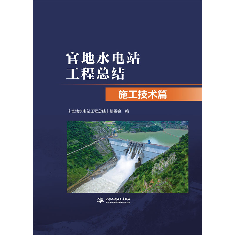 官地水電站工程總結 施工技術篇