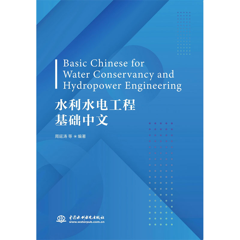 水利水電工程基礎中文