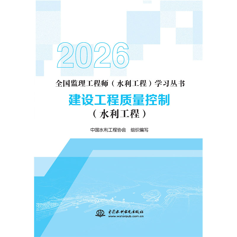 建設工程質量控制（水利工程）（全國監理工程師（水利工程）學習叢書（2026版））