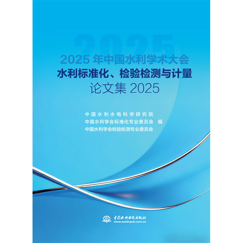 水利標準化、檢驗檢測與計量論文集2025