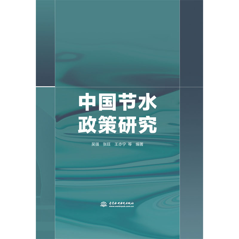 中國節水政策研究
